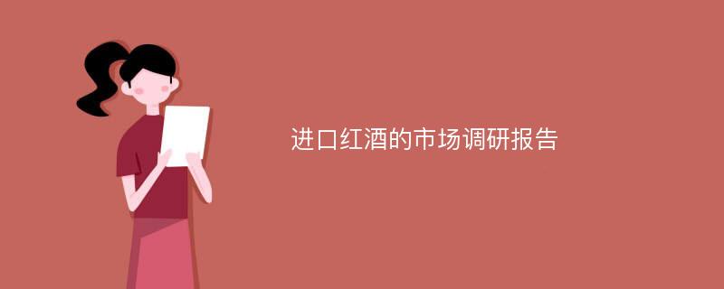 进口红酒的市场调研报告