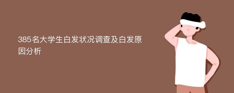 385名大学生白发状况调查及白发原因分析