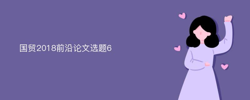 国贸2018前沿论文选题6