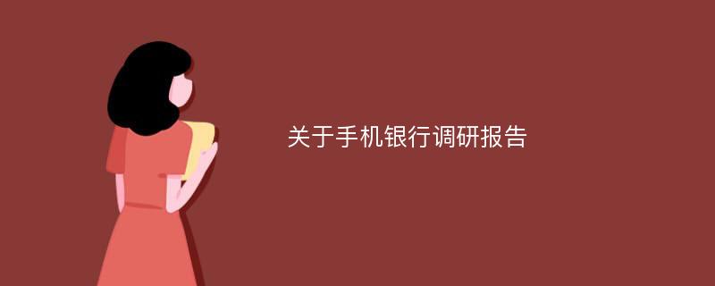 关于手机银行调研报告