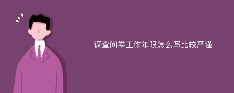 调查问卷工作年限怎么写比较严谨