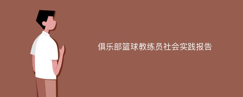 俱乐部篮球教练员社会实践报告