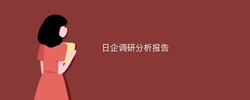 日企调研分析报告