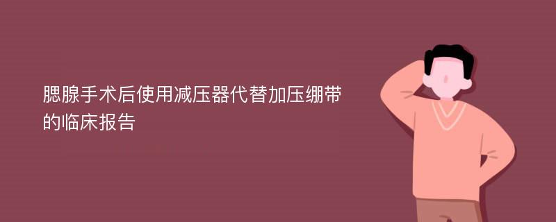 腮腺手术后使用减压器代替加压绷带的临床报告