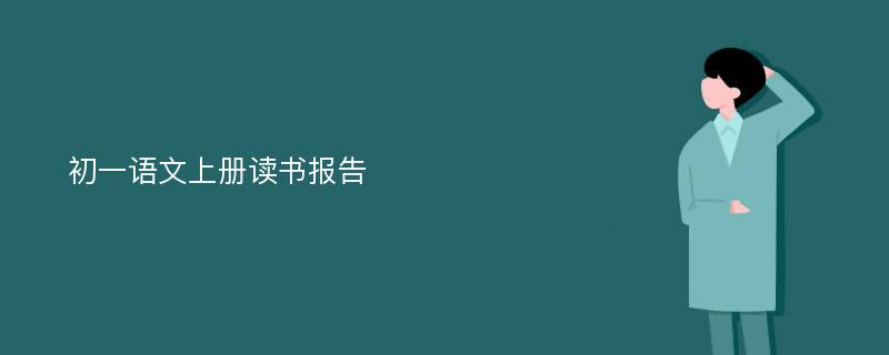 初一语文上册读书报告