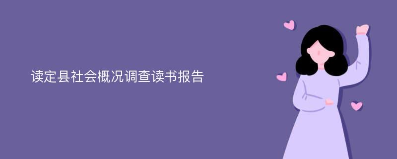 读定县社会概况调查读书报告