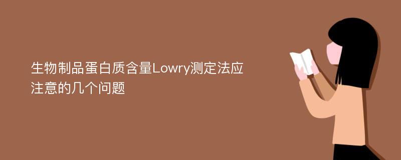 生物制品蛋白质含量Lowry测定法应注意的几个问题