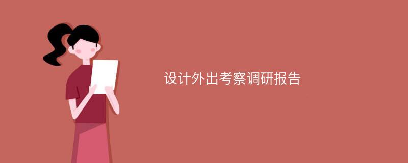 设计外出考察调研报告