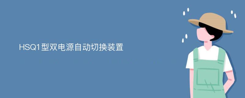 HSQ1型双电源自动切换装置