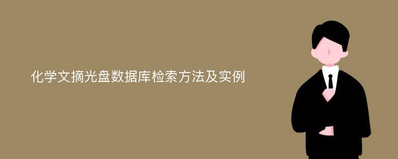 化学文摘光盘数据库检索方法及实例