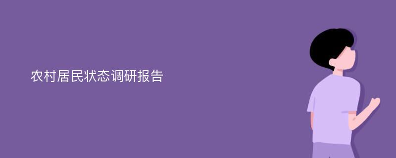 农村居民状态调研报告