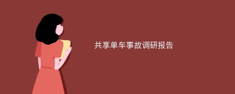 共享单车事故调研报告