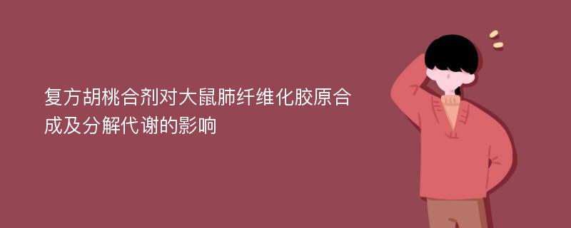 复方胡桃合剂对大鼠肺纤维化胶原合成及分解代谢的影响