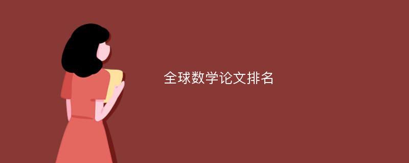 全球数学论文排名