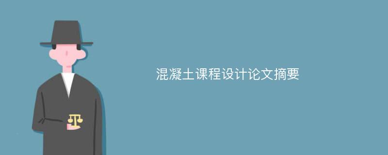 混凝土课程设计论文摘要