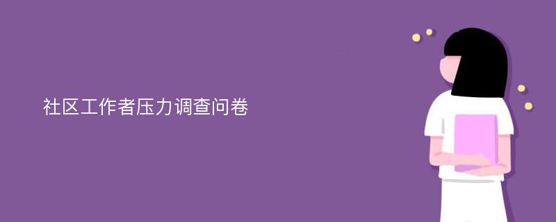 社区工作者压力调查问卷