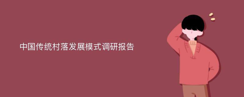 中国传统村落发展模式调研报告