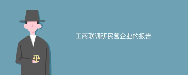 工商联调研民营企业的报告