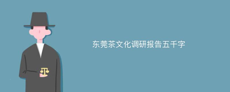 东莞茶文化调研报告五千字