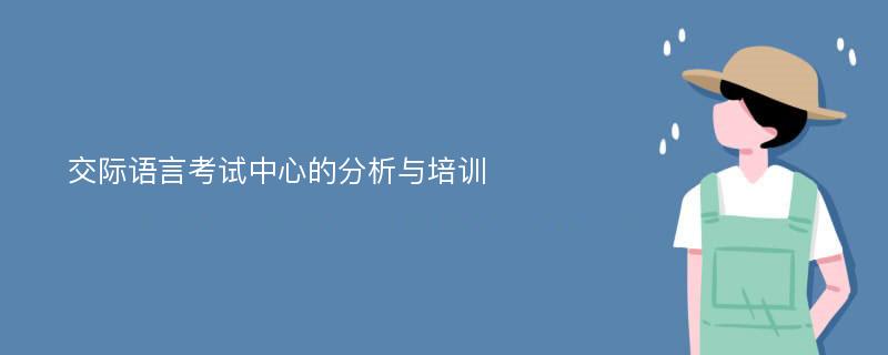 交际语言考试中心的分析与培训