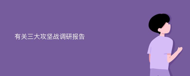 有关三大攻坚战调研报告