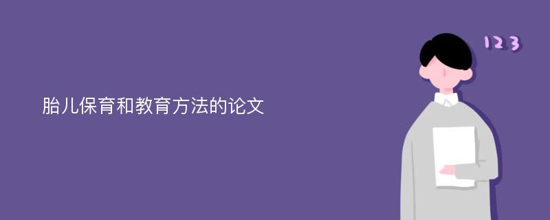 胎儿保育和教育方法的论文