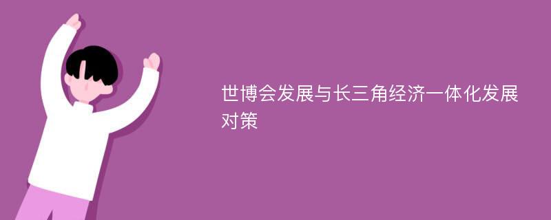 世博会发展与长三角经济一体化发展对策