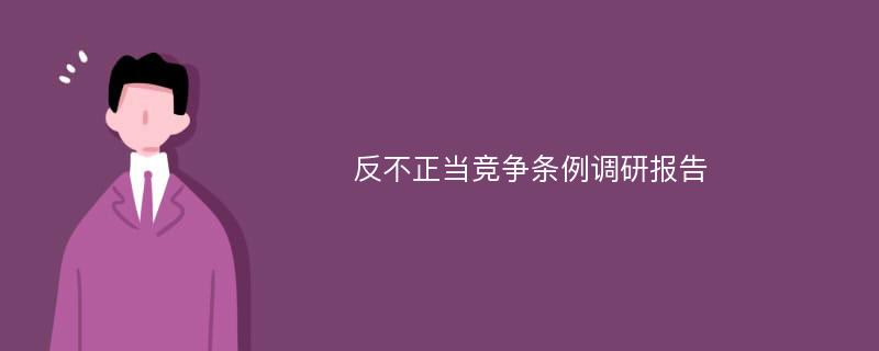 反不正当竞争条例调研报告