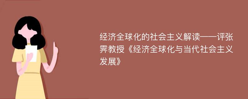 经济全球化的社会主义解读——评张霁教授《经济全球化与当代社会主义发展》