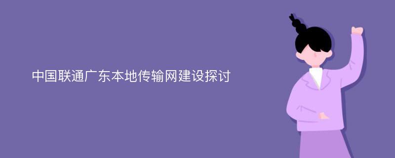 中国联通广东本地传输网建设探讨