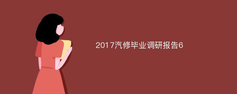 2017汽修毕业调研报告6