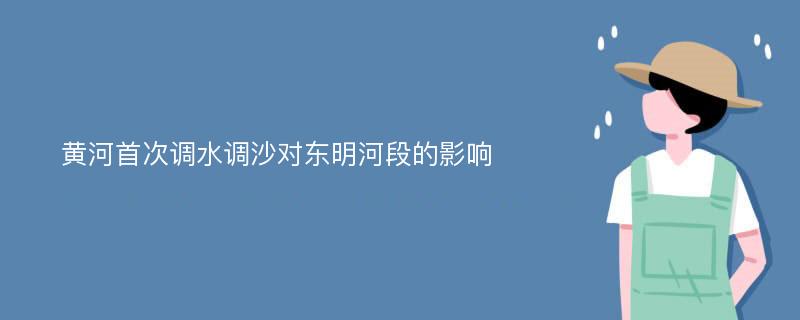 黄河首次调水调沙对东明河段的影响