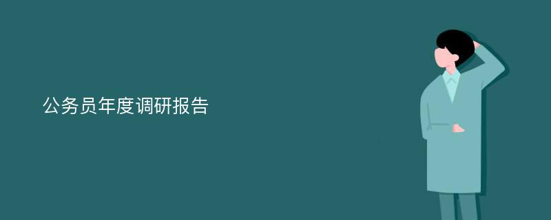 公务员年度调研报告