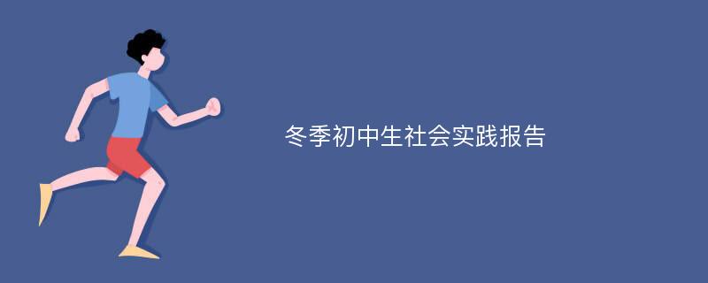 冬季初中生社会实践报告