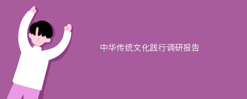 中华传统文化践行调研报告