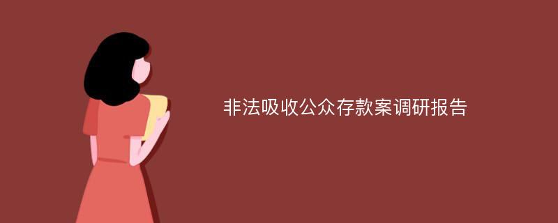 非法吸收公众存款案调研报告