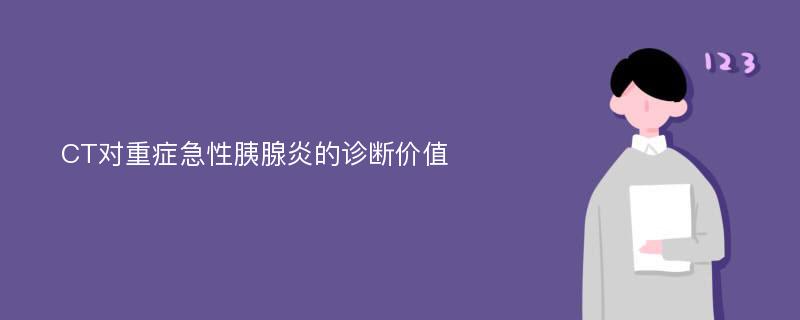 CT对重症急性胰腺炎的诊断价值