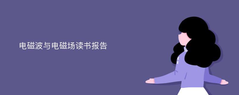 电磁波与电磁场读书报告