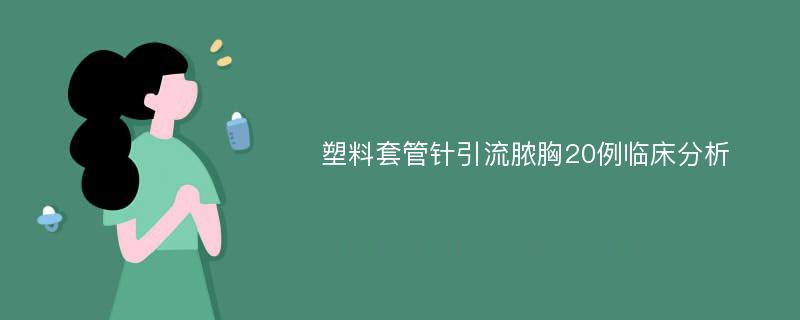 塑料套管针引流脓胸20例临床分析