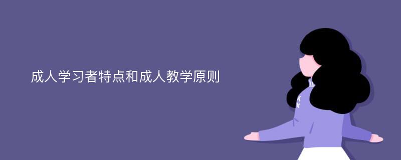 成人学习者特点和成人教学原则