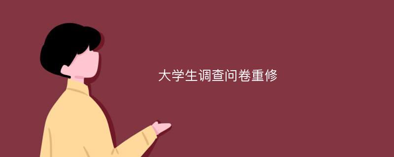 大学生调查问卷重修