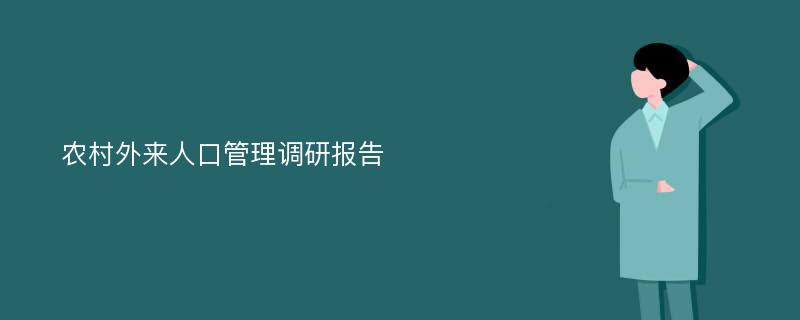 农村外来人口管理调研报告