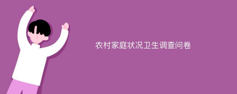 农村家庭状况卫生调查问卷