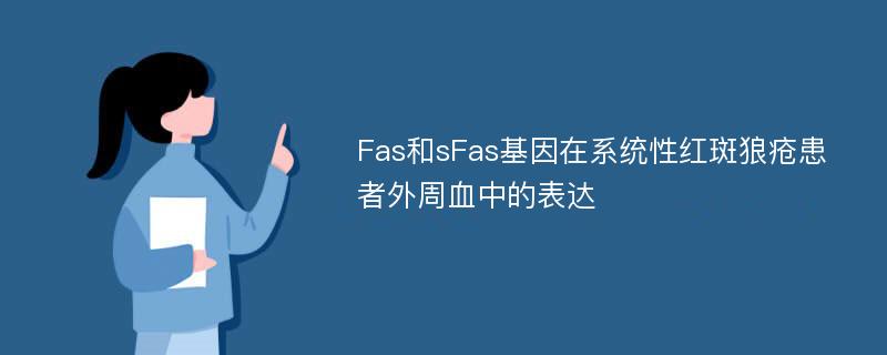 Fas和sFas基因在系统性红斑狼疮患者外周血中的表达