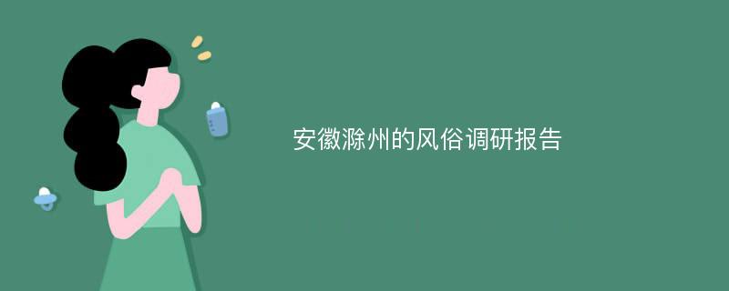 安徽滁州的风俗调研报告