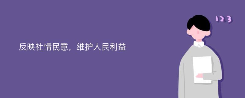 反映社情民意，维护人民利益