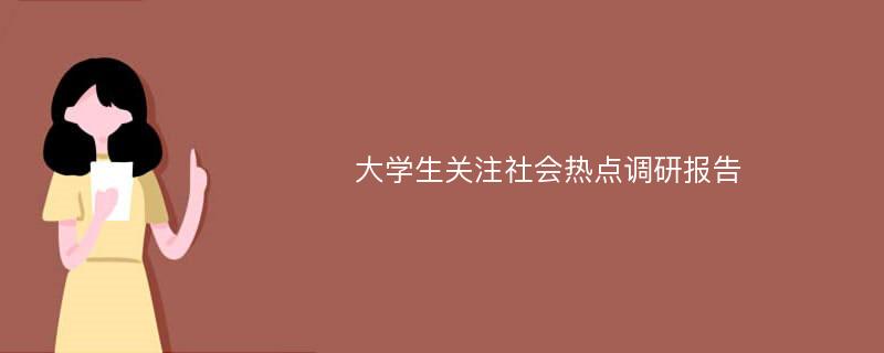 大学生关注社会热点调研报告