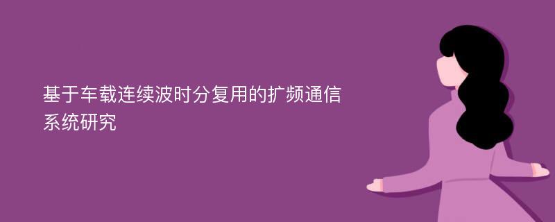 基于车载连续波时分复用的扩频通信系统研究