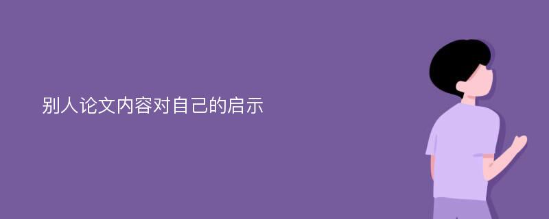 别人论文内容对自己的启示