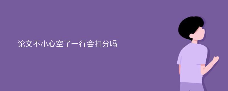 论文不小心空了一行会扣分吗